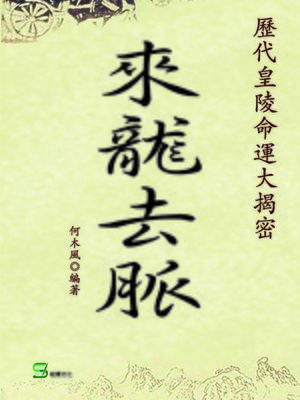 cover image of 來龍去脈